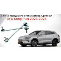 Стійка переднього стабілізатора для BYD Song Plus (SA3HJU-2906020 / 13722723-00) — Оригінал
