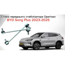 Стійка переднього стабілізатора для BYD Song Plus (SA3HJU-2906020 / 13722723-00) — Оригінал