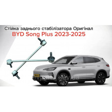 Стійка заднього стабілізатора L/R для BYD Song Plus (S6-2916100-D1 / 11935498-00) — Оригінал