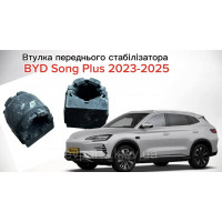Втулка переднього стабілізатора для BYD Song Plus (13315396-01) — Оригінал