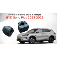 Втулка заднего стабилизатора для BYD Song Plus (13066101-01) - Оригинал