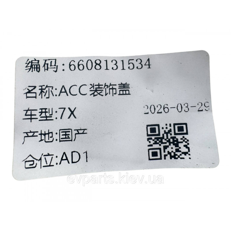 Кришка адаптивного круїз-контролю (декоративна накладка радара ACC) Zeekr 7X (6608131534) — Новий якісний аналог