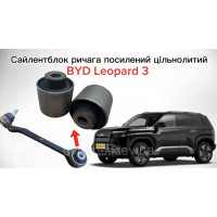 Сайлентблок переднього нижнього важеля цільнолитий посилений BYD Leopard 3 (TA72-2904100AA / TA72-2904200AA)