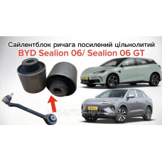 Сайлентблок переднього нижнього важеля цільнолитий посилений BYD Sealion 06 / Sealion 06 GT (TA72-2904100AA / TA72-2904200AA)