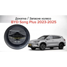 Докатка / запасне колесо BYD Song Plus 2023–2025 (T145/90R17) в комплекті з домкратом, двома ключами та двома головками