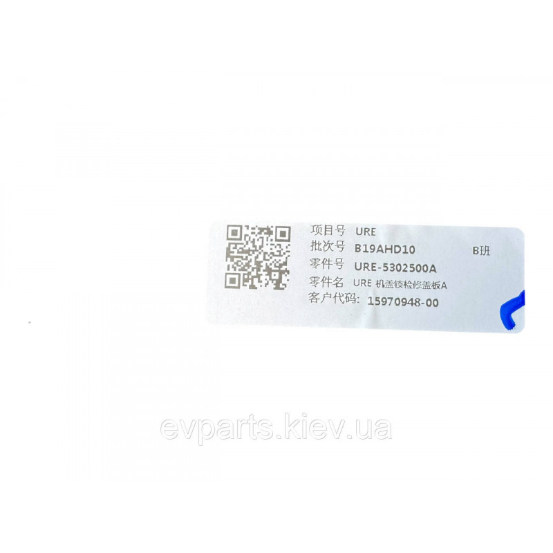 Накладка пластикова під капотом центральна BYD Leopard 3 (URE-5302500A / 15037966-00) — Нова оригінал