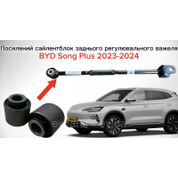 Посилений сайлентблок заднього регулювального важеля BYD Song Plus 2023–2024 (HH-2904102 / SA3F-2914030) — Новий посилений аналог