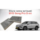 Фільтр салону вугільний BYD Song Pro DM-i (SA2FC-8121211E-E1 / 13033903-00) — Новий
