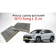 Фільтр салону вугільний BYD Song L DM-i (SA2FC-8121211E-E1 / 13033903-00) — Новий